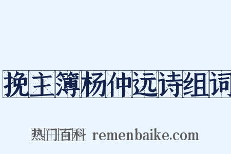 挽主簿杨仲远诗组词是什么意思的图片